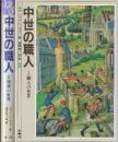 中世の職人　全2冊　(１.職人の世界/2.建築の世界)