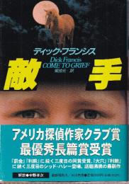 敵手 (ハヤカワ・ノヴェルズ 競馬シリーズ)