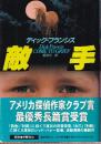 敵手 (ハヤカワ・ノヴェルズ 競馬シリーズ)