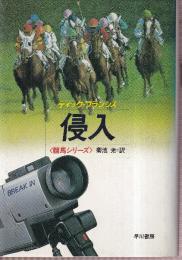 侵入 (ハヤカワ・ノヴェルズ 競馬シリーズ)