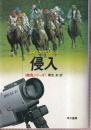 侵入 (ハヤカワ・ノヴェルズ 競馬シリーズ)