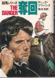 奪回 (ハヤカワ・ノヴェルズ 競馬シリーズ)