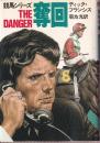 奪回 (ハヤカワ・ノヴェルズ 競馬シリーズ)
