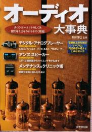 オーディオ大事典　各コンポーネントのしくみ音質向上法をわかりやすく解説!
