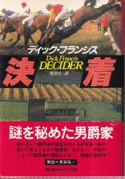 決着 (ハヤカワ・ノヴェルズ 競馬シリーズ)
