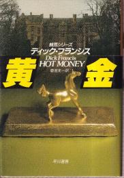 黄金 (ハヤカワ・ノヴェルズ 競馬シリーズ)