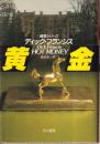 黄金 (ハヤカワ・ノヴェルズ 競馬シリーズ)