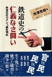 鉄道史の仁義なき闘い 鉄道会社ガチンコ勝負列伝