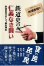 鉄道史の仁義なき闘い 鉄道会社ガチンコ勝負列伝