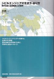 シビルエンジニアの生き方・あり方 時代を拓く高度職業人の条件