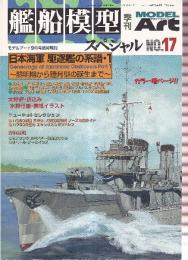 艦船模型スペシャル No.17 特集・日本海軍 駆逐艦の系譜・1 黎明期から睦月型の誕生まで