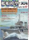 艦船模型スペシャル No.17 特集・日本海軍 駆逐艦の系譜・1 黎明期から睦月型の誕生まで