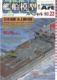 艦船模型スペシャル No.22 特集・日本海軍 水上機母艦