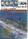 艦船模型スペシャル No.29 特集・5,500トン型軽巡洋艦 球磨型 長良型 川内型