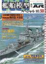 艦船模型スペシャル No.30 特集・日本海軍 駆逐艦の系譜・3 甲型駆逐艦 陽炎型 夕雲型 特集2・青函連絡船