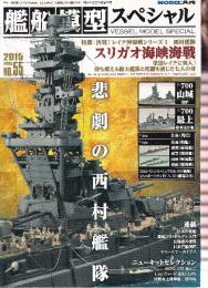艦船模型スペシャル No.55 特集・決戦!レイテ沖海戦シリーズ1 西村艦隊 スリガオ海峡海戦
