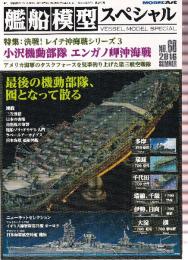 艦船模型スペシャル No.60 特集・決戦!レイテ沖海戦シリーズ3 小沢機動部隊 エンガノ岬沖海戦