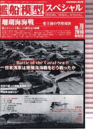 艦船模型スペシャル No.70 珊瑚海海戦 史上初の空母対決 日本海軍は珊瑚海海戦をどう戦ったか