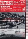 艦船模型スペシャル No.70 珊瑚海海戦 史上初の空母対決 日本海軍は珊瑚海海戦をどう戦ったか