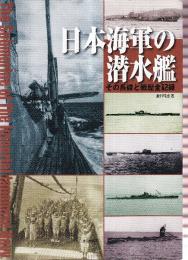 日本海軍の潜水艦: その系譜と戦歴全記録