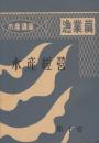 水産講座　漁業篇　10　水産経営
