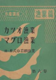 水産講座　漁業篇　6　カツオ漁業・マグロ漁業　　附・米式巾着網漁業