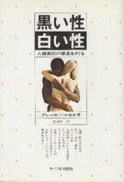 黒い性・白い性　人種差別の根底をさぐる　 (サイマル・リポート)
