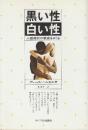 黒い性・白い性　人種差別の根底をさぐる　 (サイマル・リポート)