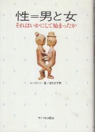 性=男と女　それはいかにして始まったか