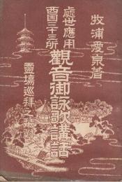 虚世応用西国三十三所観音御詠歌講話