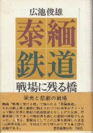 泰麺鉄道 戦場に残る橋