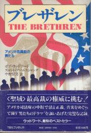 ブレザレン　アメリカ最高裁の男たち