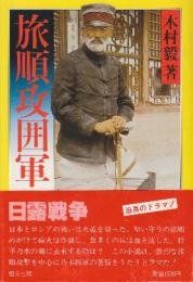 旅順攻囲軍
