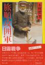 旅順攻囲軍