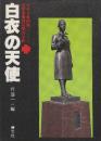 白衣の天使　ビルマ最前線-従軍看護婦死闘の手記
