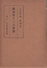 親鸞聖人の方便論　(佛教学講座第一篇)