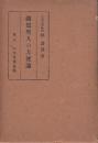 親鸞聖人の方便論　(佛教学講座第一篇)