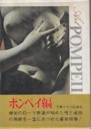 別冊エロス絵画集　ポンペイ編