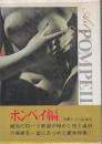 別冊エロス絵画集　ポンペイ編