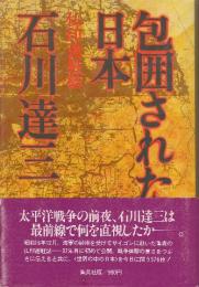 包囲された日本　仏印進駐誌