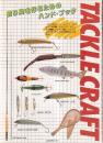 TACKLECRAFT 釣り具を作るためのハンド ブック
