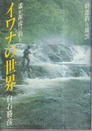 イワナの世界　遥か源流の釣り　特選釣り場20