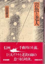 岩魚と老人