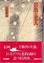 岩魚と老人