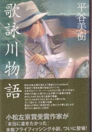 歌詠川物語