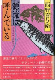 源流は呼んでいる 山とイワナと仲間たち