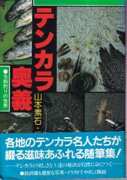 テンカラ奥義 毛鉤釣りの世界