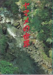 渓の妖精に逢う　ヤマメの世界