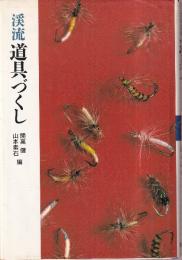 渓流づくし道具づくし