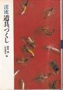 渓流づくし道具づくし